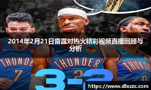 2014年2月21日雷霆对热火精彩视频直播回顾与分析