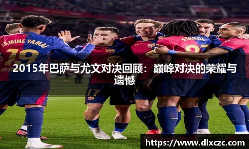2015年巴萨与尤文对决回顾：巅峰对决的荣耀与遗憾
